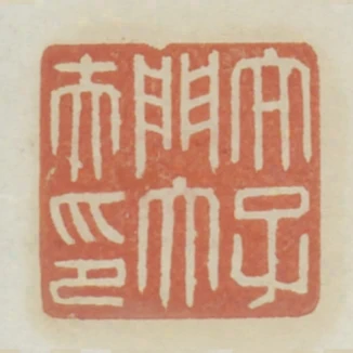太子門大夫印