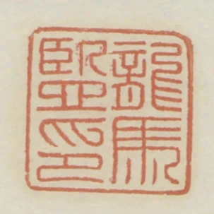 龍馬監印