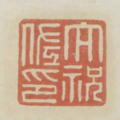 太祝佐印