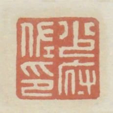 少府佐印