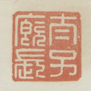 太子廄長