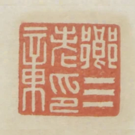 鄉三老印章