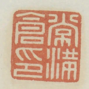 常滿倉印