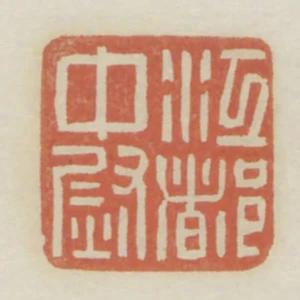 江都中尉