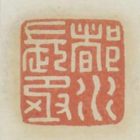 都水長丞
