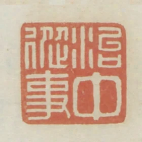 治中從事