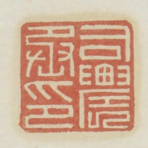 司農丞印