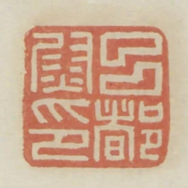 呂都尉印