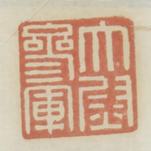 太尉參軍