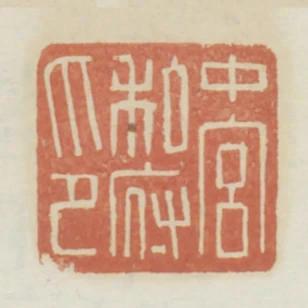 中宮私府印