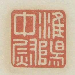 準陽中尉