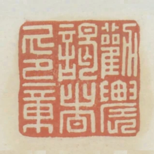 勸農謁者印章