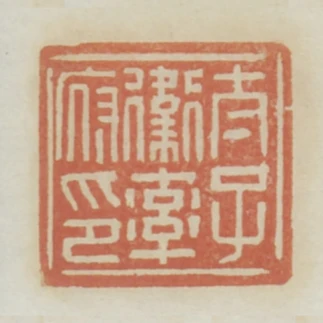 太子衛率府印