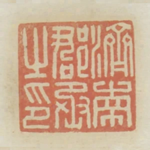 濟南郡丞之印