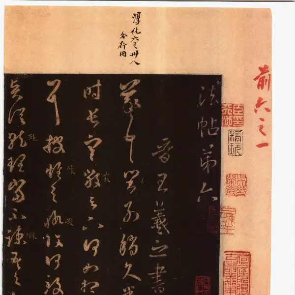 풍전구장본 전권 - 제6권 - 왕희지서