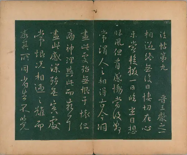 숙부본 제2 - 제9권 - 왕헌지법첩