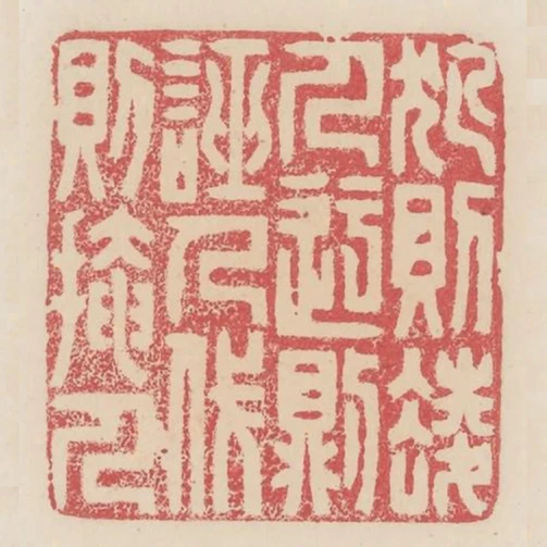 犯則凌人迂則誣人伐則掩人