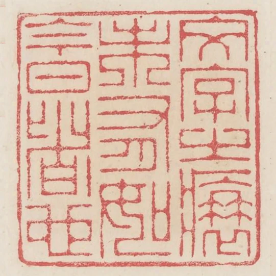 文字之衰未有如今日者也