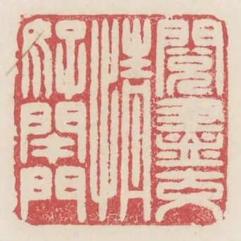 閱盡交情好閉門