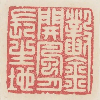 鑿開風月長生地