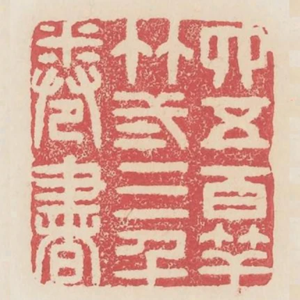 四五百竿竹二三千卷書