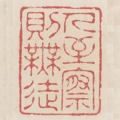 人至察則無徒