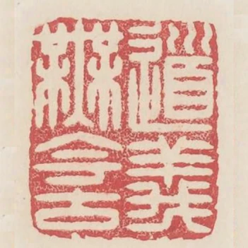 道義無今古