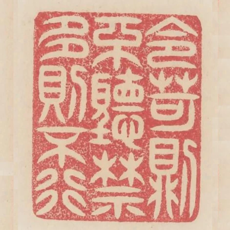 令苛則不聽禁多則不行