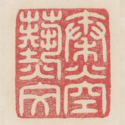 秦火空爇文