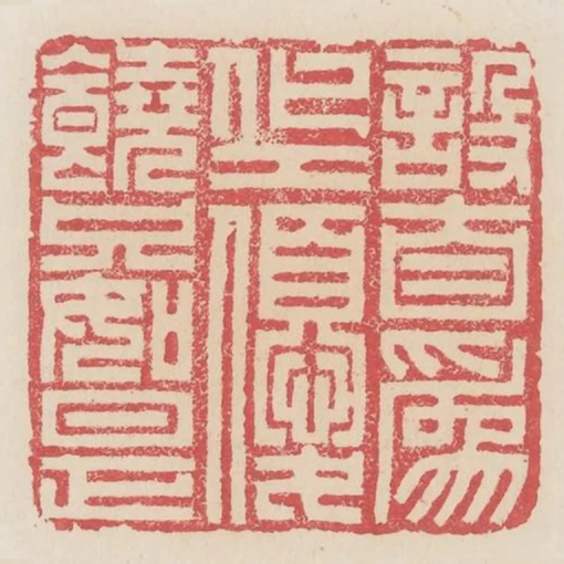 設自為化工優饒只如是
