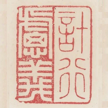 計行慮義