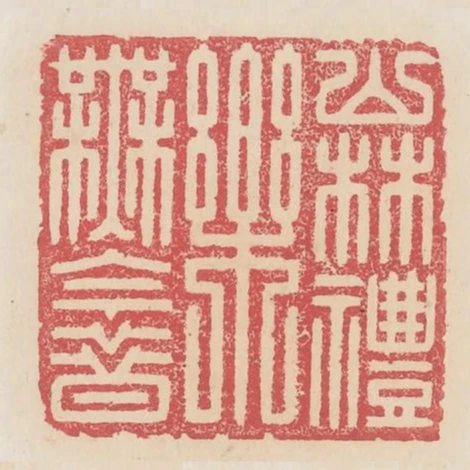 山林禮樂無今昔