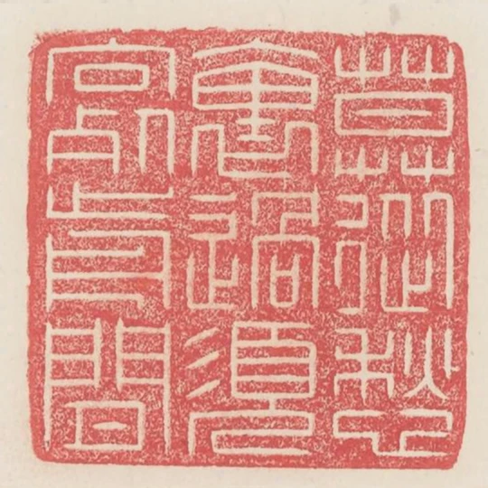 莫從愁裡過須向死前閒