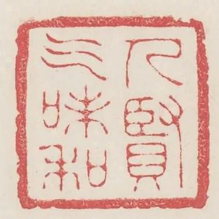 人賢氣味和