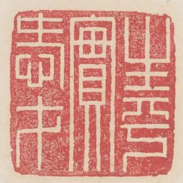 生平實愛才