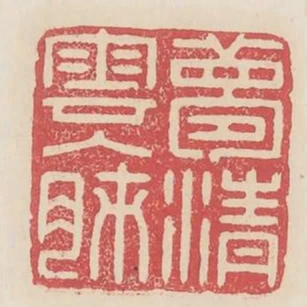 夢清雲入肺