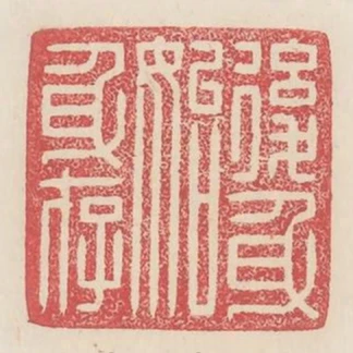 後身始身存
