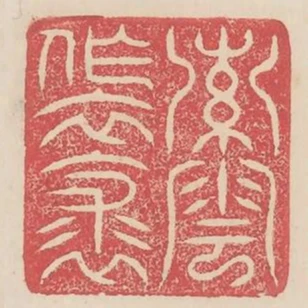 索雲作衣裘