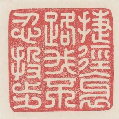 捷徑邪路我不忍投步