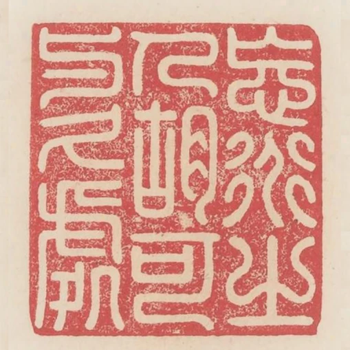 忘道之人胡可與久處