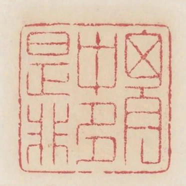 胸中多是非