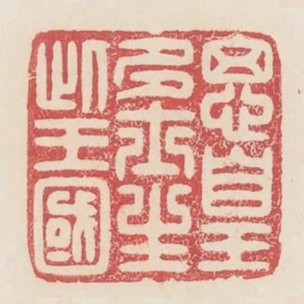 思皇多士生此王國