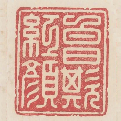 白日欺紅顏
