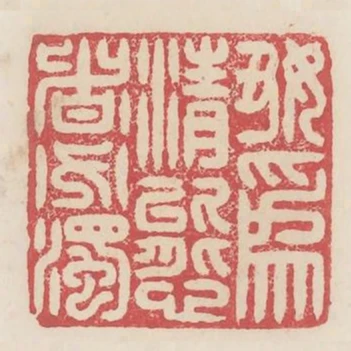 好為清態者必濁