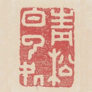 青松白雲處