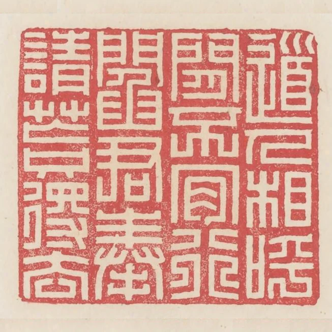 道人相呼閒不肯行閻君奉請忙只得去