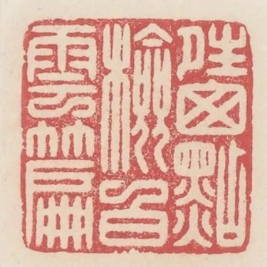 晴窗點簡白雲篇