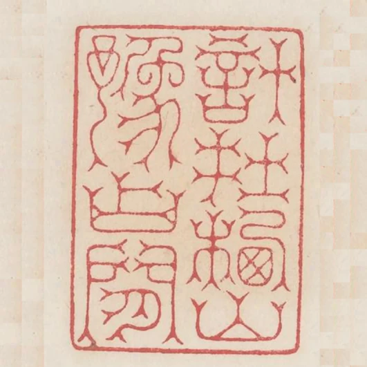 計在棲山豫佔閒