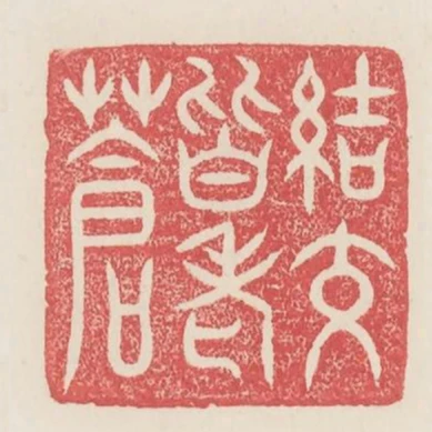 結交皆老蒼