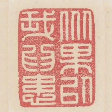 眾果以我為患